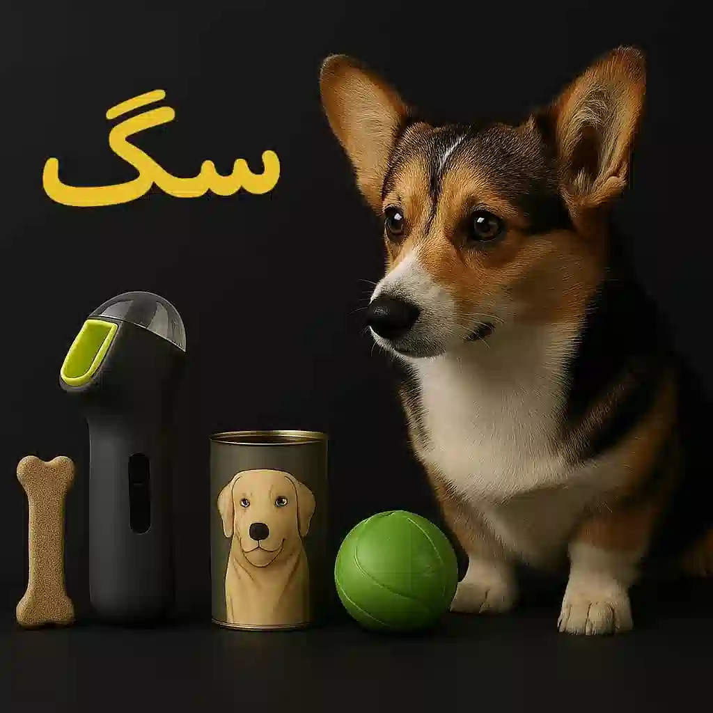 همه محصولات سگ