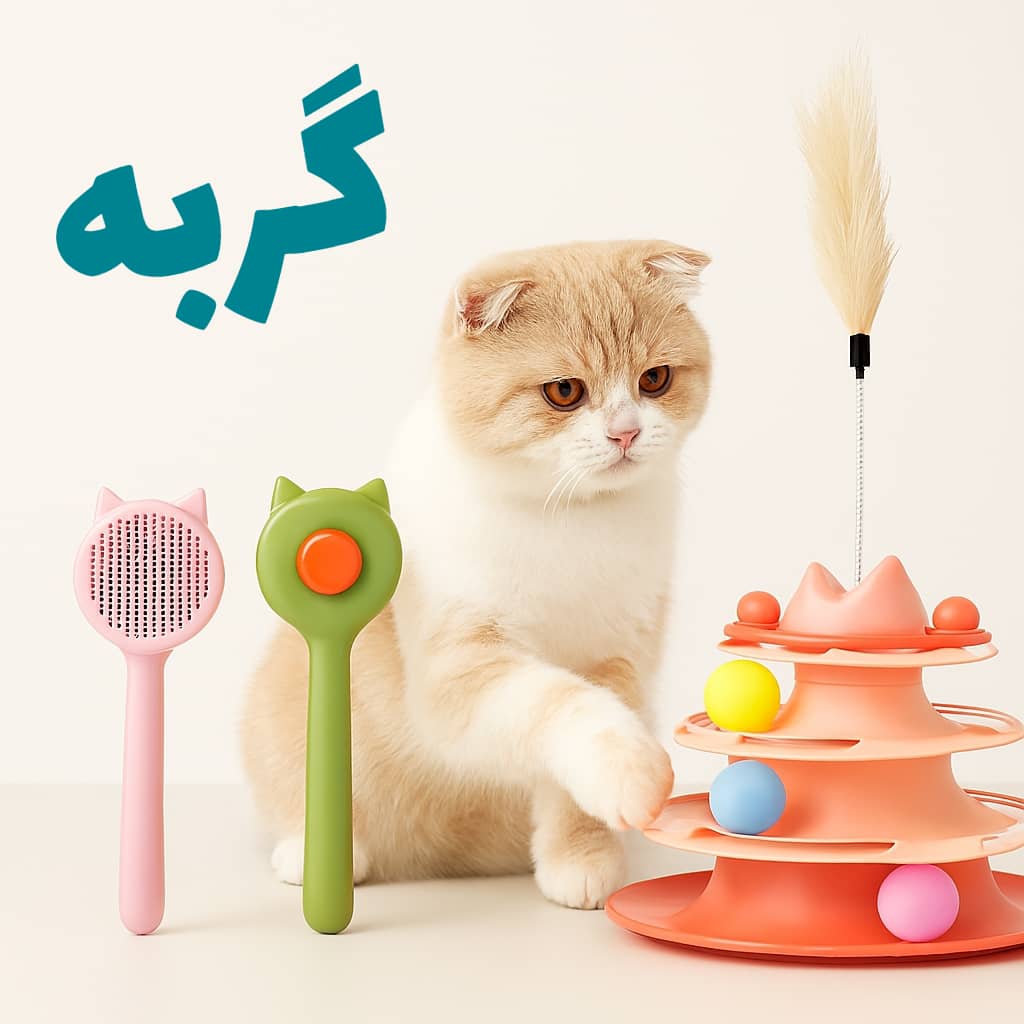 همه محصولات گربه پت شاپ شیراز