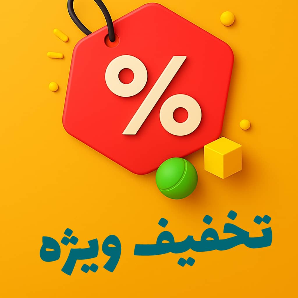 تخفیف ویژه