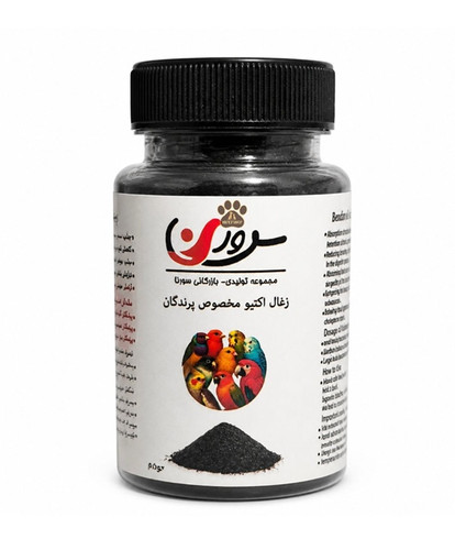 ذغال اکتیو پرندگان سورنا برای جذب سموم و تقویت گوارش